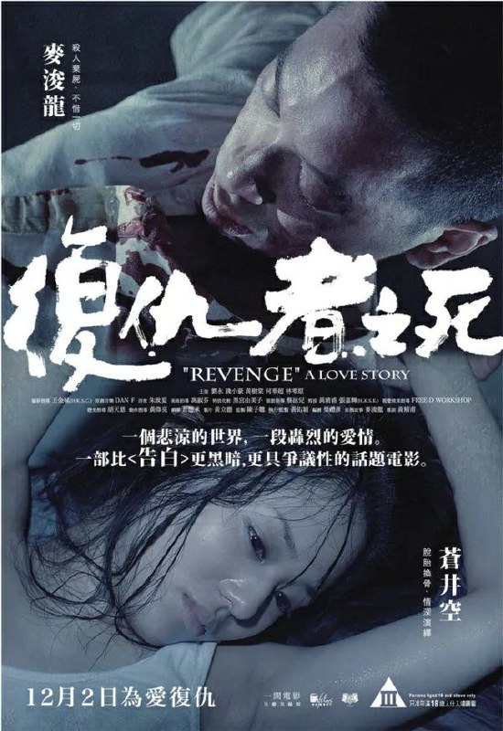 复仇者之死.Revenge.a.Love.Story.2010.1080p.国粤双语, 1.36G